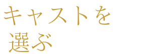WEB広告　キャストを選ぶ　WEB広告